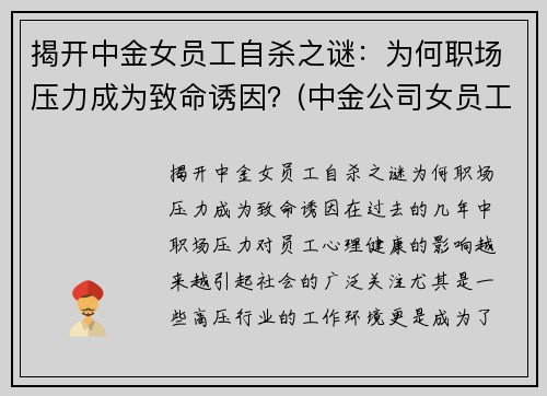 揭开中金女员工自杀之谜：为何职场压力成为致命诱因？(中金公司女员工)