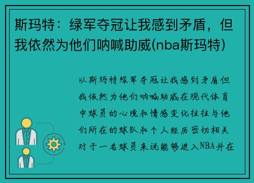 斯玛特：绿军夺冠让我感到矛盾，但我依然为他们呐喊助威(nba斯玛特)