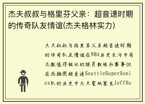 杰夫叔叔与格里芬父亲：超音速时期的传奇队友情谊(杰夫格林实力)