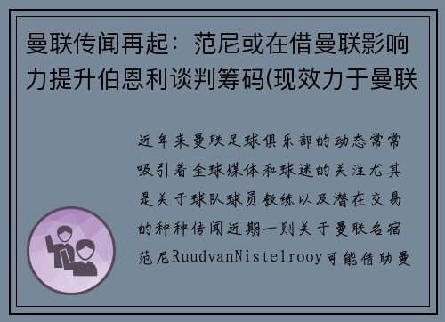曼联传闻再起：范尼或在借曼联影响力提升伯恩利谈判筹码(现效力于曼联的范尼是哪国人)
