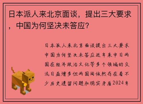 日本派人来北京面谈，提出三大要求，中国为何坚决未答应？