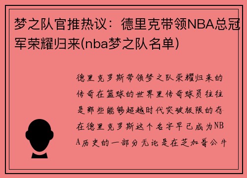 梦之队官推热议：德里克带领NBA总冠军荣耀归来(nba梦之队名单)