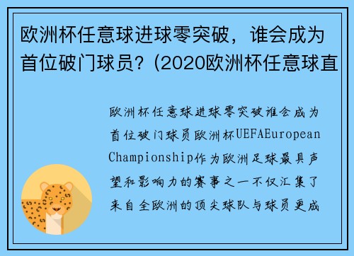 欧洲杯任意球进球零突破，谁会成为首位破门球员？(2020欧洲杯任意球直接进球)