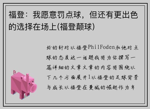 福登：我愿意罚点球，但还有更出色的选择在场上(福登颠球)