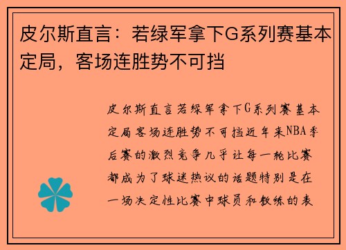 皮尔斯直言：若绿军拿下G系列赛基本定局，客场连胜势不可挡