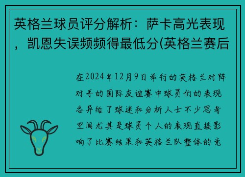 英格兰球员评分解析：萨卡高光表现，凯恩失误频频得最低分(英格兰赛后评分)