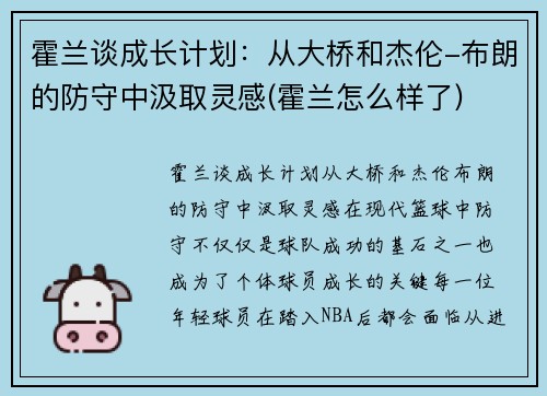 霍兰谈成长计划：从大桥和杰伦-布朗的防守中汲取灵感(霍兰怎么样了)