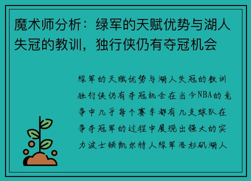 魔术师分析：绿军的天赋优势与湖人失冠的教训，独行侠仍有夺冠机会