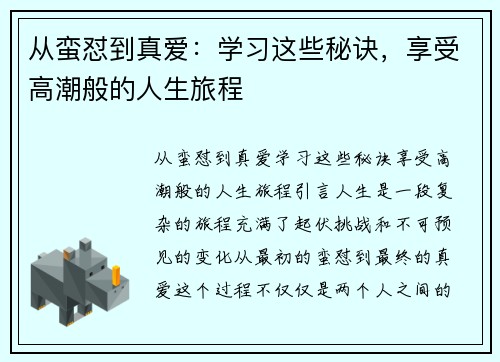 从蛮怼到真爱：学习这些秘诀，享受高潮般的人生旅程