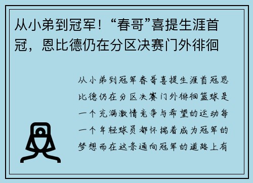 从小弟到冠军！“春哥”喜提生涯首冠，恩比德仍在分区决赛门外徘徊