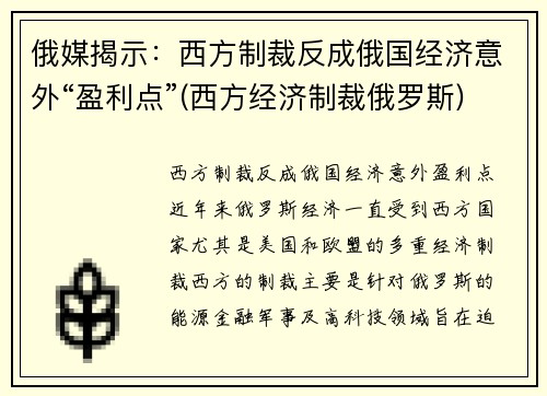 俄媒揭示：西方制裁反成俄国经济意外“盈利点”(西方经济制裁俄罗斯)
