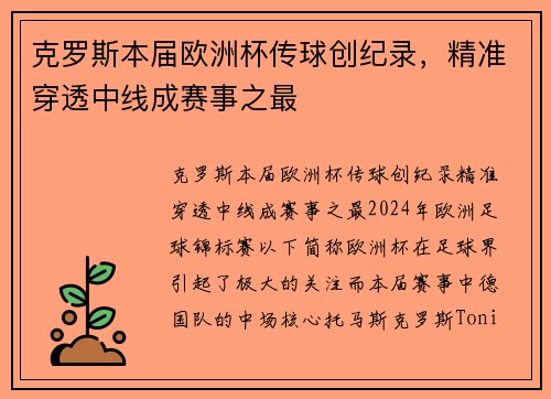 克罗斯本届欧洲杯传球创纪录，精准穿透中线成赛事之最