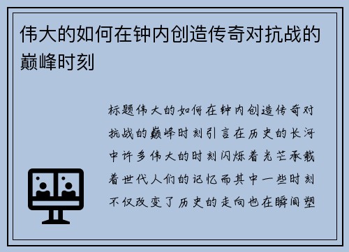 伟大的如何在钟内创造传奇对抗战的巅峰时刻