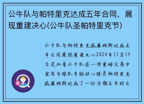 公牛队与帕特里克达成五年合同，展现重建决心(公牛队圣帕特里克节)