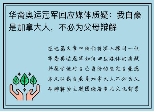 华裔奥运冠军回应媒体质疑：我自豪是加拿大人，不必为父母辩解