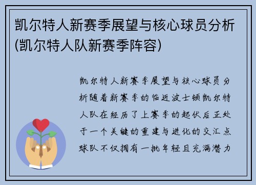 凯尔特人新赛季展望与核心球员分析(凯尔特人队新赛季阵容)