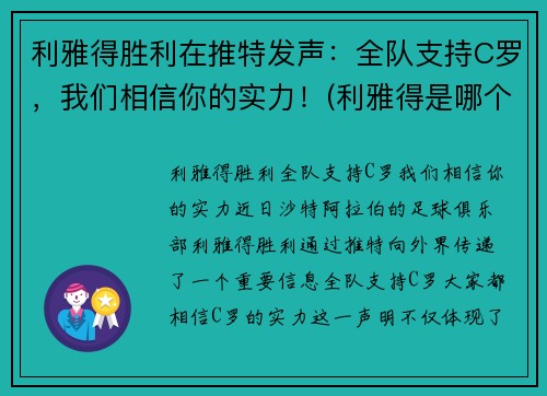 利雅得胜利在推特发声：全队支持C罗，我们相信你的实力！(利雅得是哪个国家的)