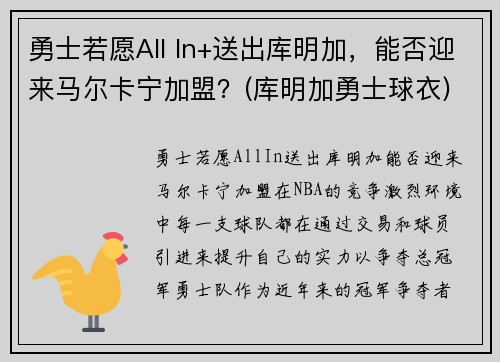 勇士若愿All In+送出库明加，能否迎来马尔卡宁加盟？(库明加勇士球衣)