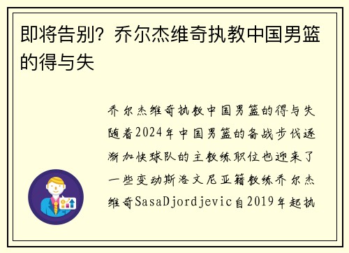 即将告别？乔尔杰维奇执教中国男篮的得与失