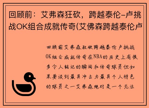 回顾前：艾弗森狂砍，跨越泰伦-卢挑战OK组合成就传奇(艾佛森跨越泰伦卢)