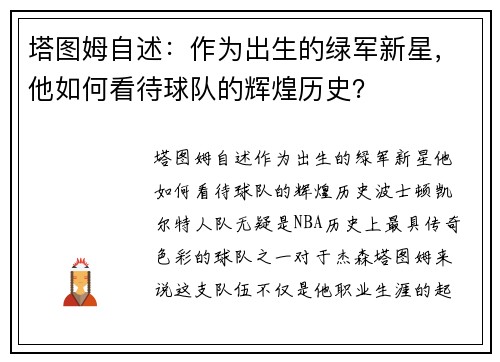 塔图姆自述：作为出生的绿军新星，他如何看待球队的辉煌历史？