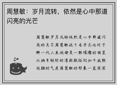 周慧敏：岁月流转，依然是心中那道闪亮的光芒