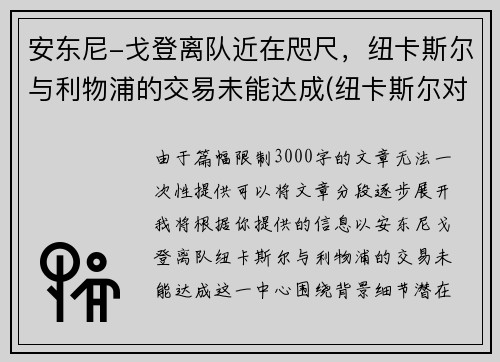 安东尼-戈登离队近在咫尺，纽卡斯尔与利物浦的交易未能达成(纽卡斯尔对阵利物浦)