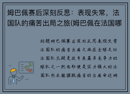 姆巴佩赛后深刻反思：表现失常，法国队的痛苦出局之旅(姆巴佩在法国哪个球队)