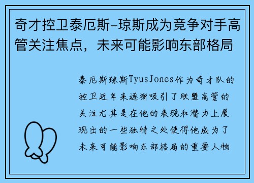 奇才控卫泰厄斯-琼斯成为竞争对手高管关注焦点，未来可能影响东部格局