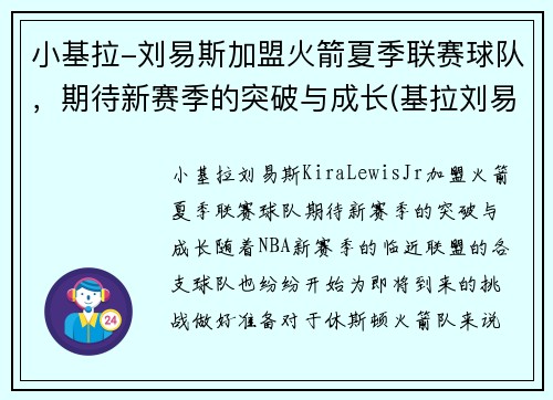 小基拉-刘易斯加盟火箭夏季联赛球队，期待新赛季的突破与成长(基拉刘易斯视频)