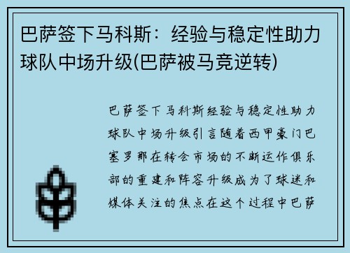 巴萨签下马科斯：经验与稳定性助力球队中场升级(巴萨被马竞逆转)