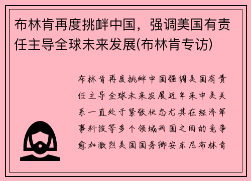布林肯再度挑衅中国，强调美国有责任主导全球未来发展(布林肯专访)