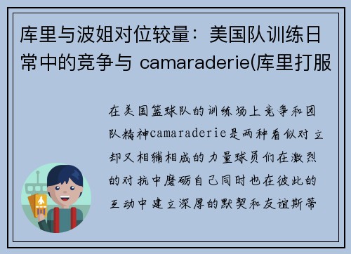 库里与波姐对位较量：美国队训练日常中的竞争与 camaraderie(库里打服波波维奇)