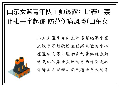 山东女篮青年队主帅透露：比赛中禁止张子宇起跳 防范伤病风险(山东女篮张子宇父母)