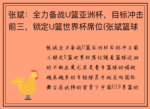 张斌：全力备战U篮亚洲杯，目标冲击前三，锁定U篮世界杯席位(张斌篮球)
