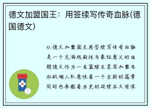 德文加盟国王：用签续写传奇血脉(德国德文)