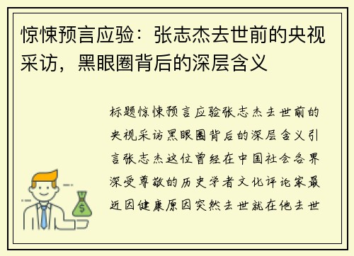 惊悚预言应验：张志杰去世前的央视采访，黑眼圈背后的深层含义
