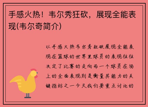 手感火热！韦尔秀狂砍，展现全能表现(韦尔奇简介)