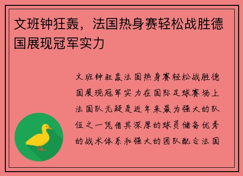文班钟狂轰，法国热身赛轻松战胜德国展现冠军实力