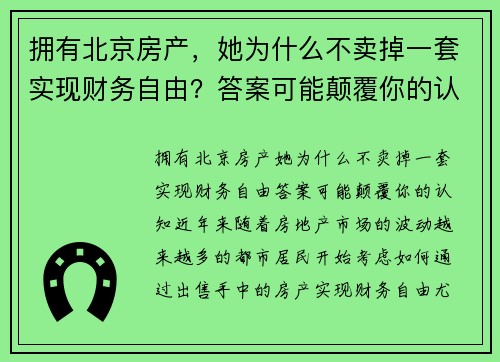拥有北京房产，她为什么不卖掉一套实现财务自由？答案可能颠覆你的认知