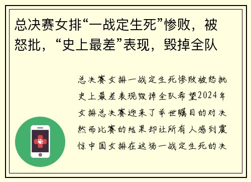 总决赛女排“一战定生死”惨败，被怒批，“史上最差”表现，毁掉全队希望