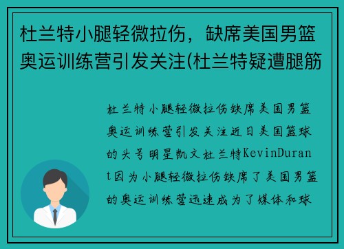 杜兰特小腿轻微拉伤，缺席美国男篮奥运训练营引发关注(杜兰特疑遭腿筋撕裂)