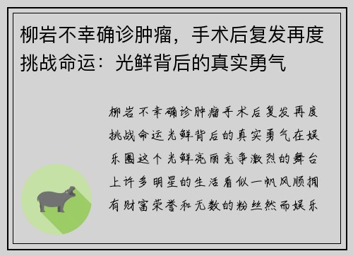 柳岩不幸确诊肿瘤，手术后复发再度挑战命运：光鲜背后的真实勇气