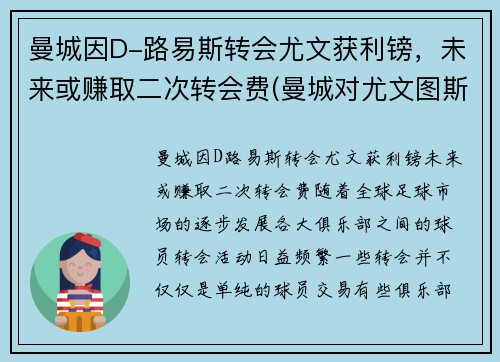 曼城因D-路易斯转会尤文获利镑，未来或赚取二次转会费(曼城对尤文图斯)