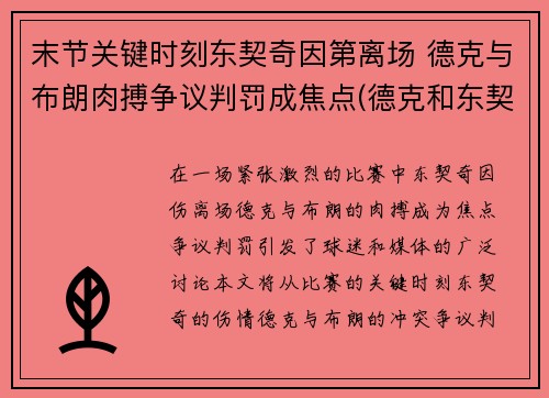 末节关键时刻东契奇因第离场 德克与布朗肉搏争议判罚成焦点(德克和东契奇)