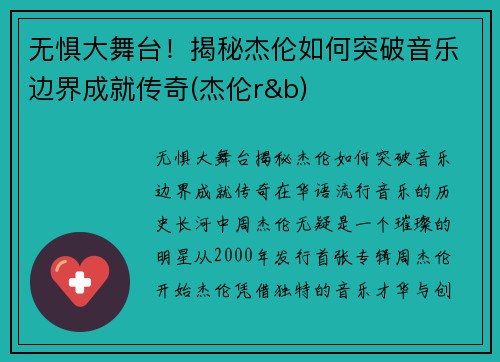 无惧大舞台！揭秘杰伦如何突破音乐边界成就传奇(杰伦r&b)