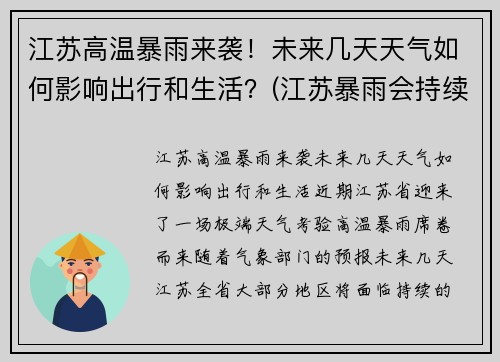 江苏高温暴雨来袭！未来几天天气如何影响出行和生活？(江苏暴雨会持续多久)