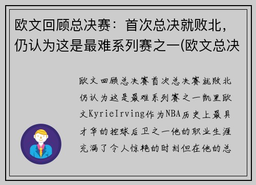 欧文回顾总决赛：首次总决就败北，仍认为这是最难系列赛之一(欧文总决赛最高分)