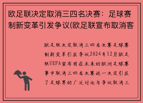 欧足联决定取消三四名决赛：足球赛制新变革引发争议(欧足联宣布取消客场进球规则)