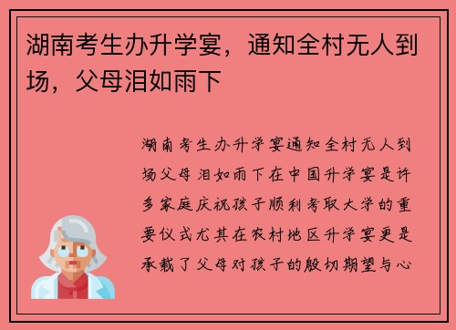 湖南考生办升学宴，通知全村无人到场，父母泪如雨下
